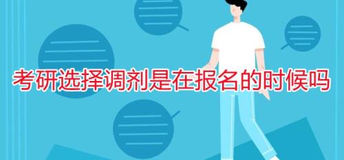 调剂报名时间先后有区别吗