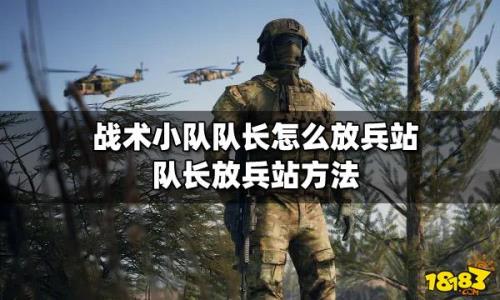 战术小队启动不了怎么解决