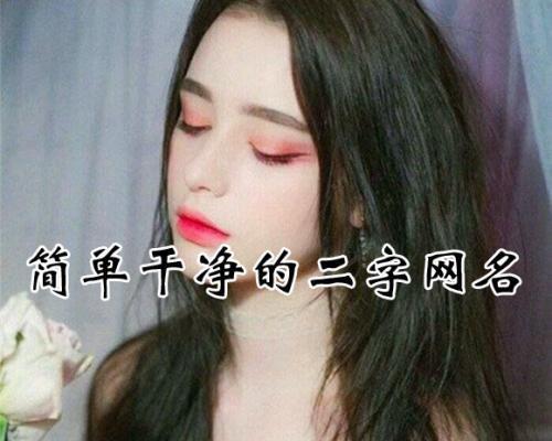 80后独一无二网名两字