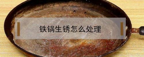 生锈的炒锅怎么处理