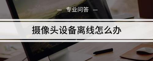 监控设备离线什么意思