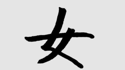 女字添一笔的正确方法