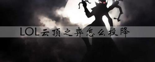 云顶之弈几回合可以投降