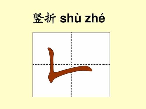 竖折弯钩的笔画