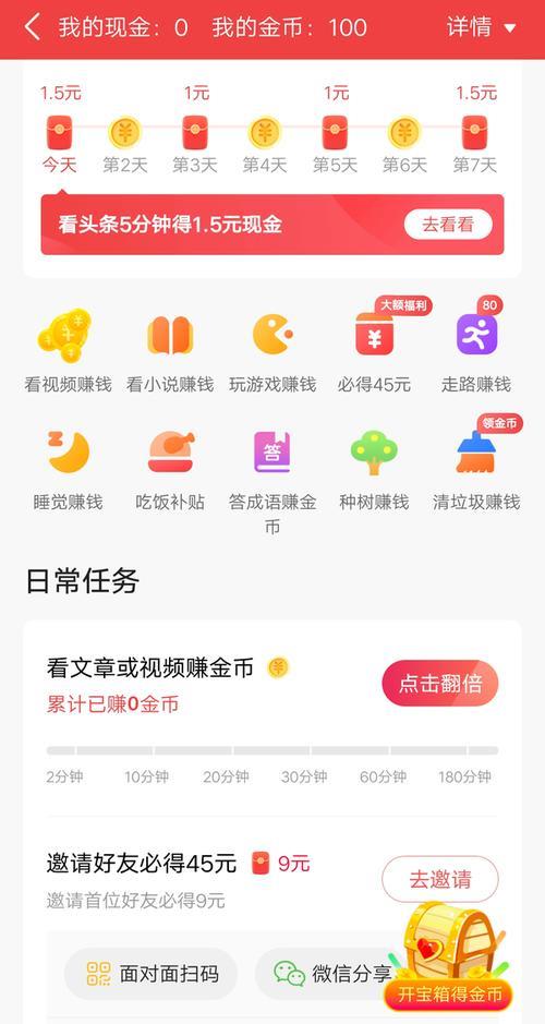 头条极速版浏览450条得金币