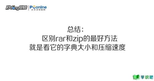 rar与zip有何区别