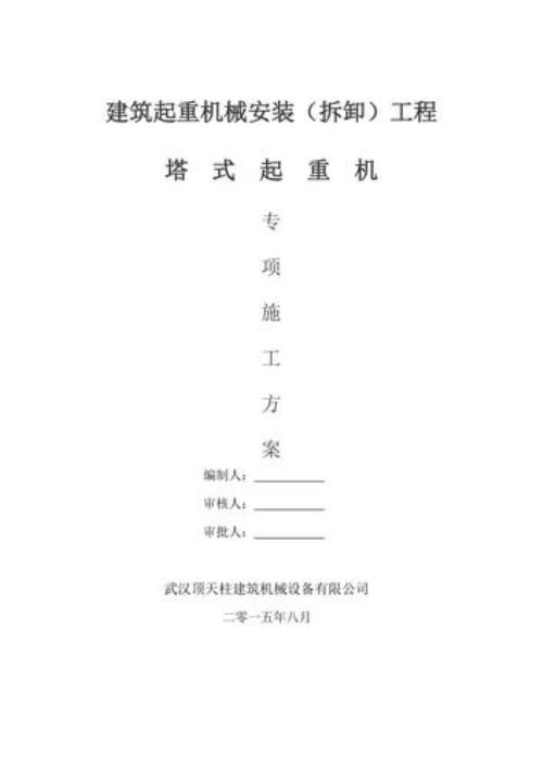 塔吊安拆方案由谁编制及审核