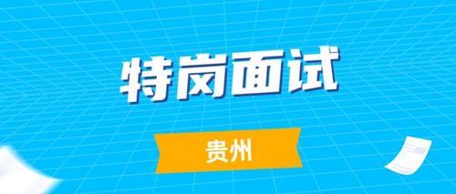 医学特岗面试流程和注意事项