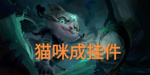 无限火力猫咪出什么装备奶量高