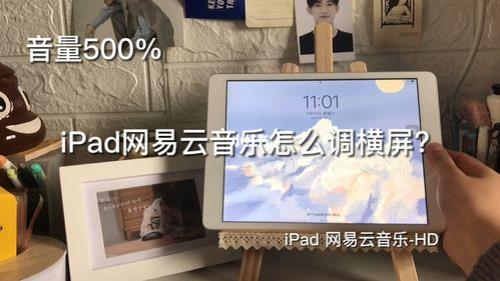 ipad网易云音乐歌词怎么放到桌面
