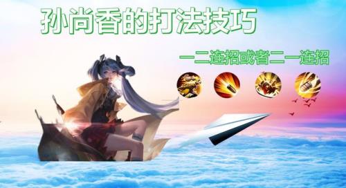 孙尚香打法教学