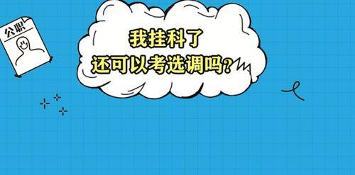 河南挂科对选调生有影响么