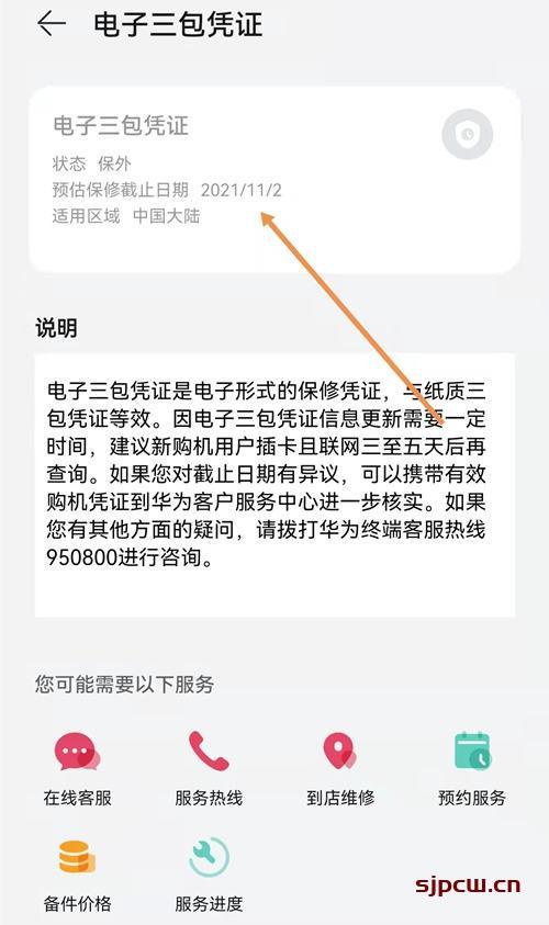 Nova9手机怎么查电子保修