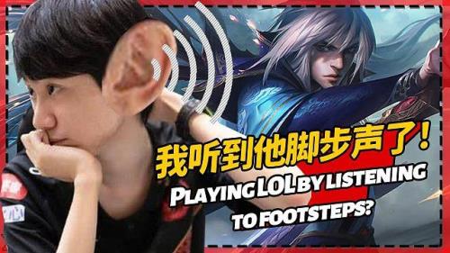 lol怎么听脚步声