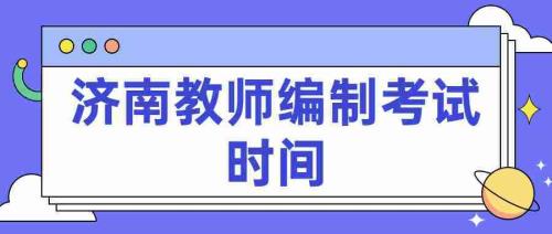 2021高密教师编制考试时间
