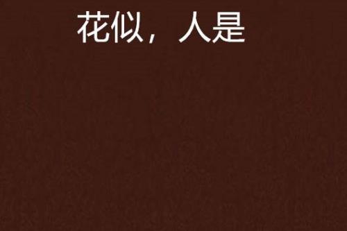 花似海读音
