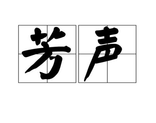 芳是形声字吗