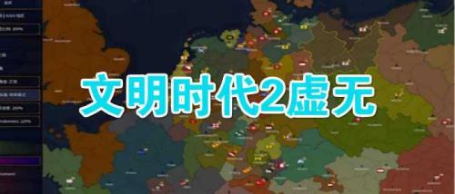 文明时代虚无怎么和谈