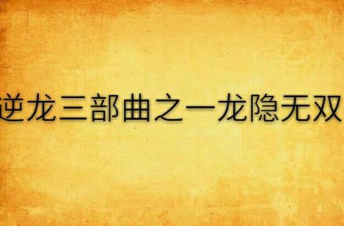 龙隐余锦秋的小说叫什么名字