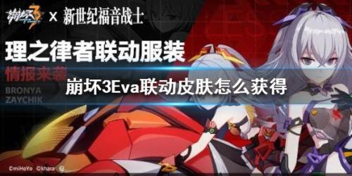 崩坏三eva联动什么时候结束