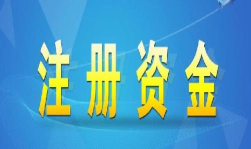 注册公司300万和500万有什么区别