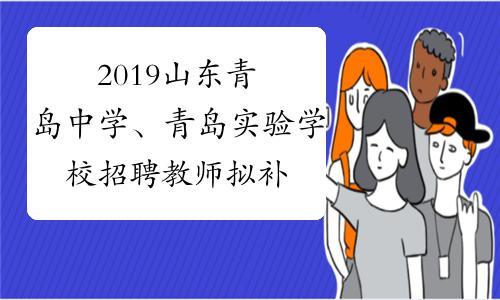 青岛招聘教师面试应注意的问题