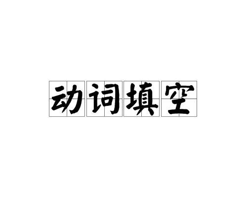 修得后面填什么动词