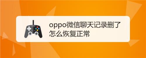 OPPO手机屏蔽微信消息怎么恢复