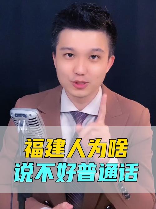 为什么福建人说普通话那么搞笑