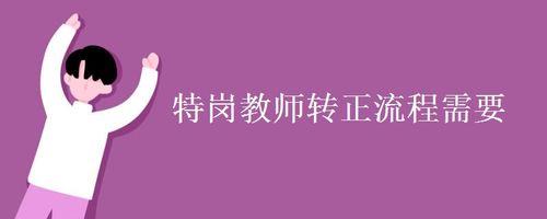 特岗转正考核会不合格吗