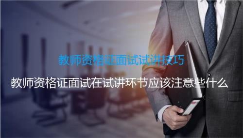 教资面试试讲超时扣多少分