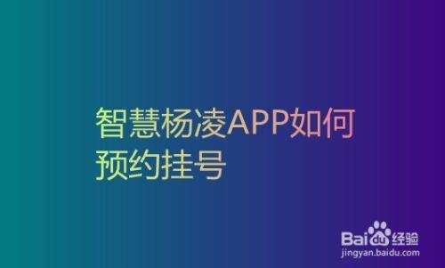 杨凌示范医院能网上挂号吗