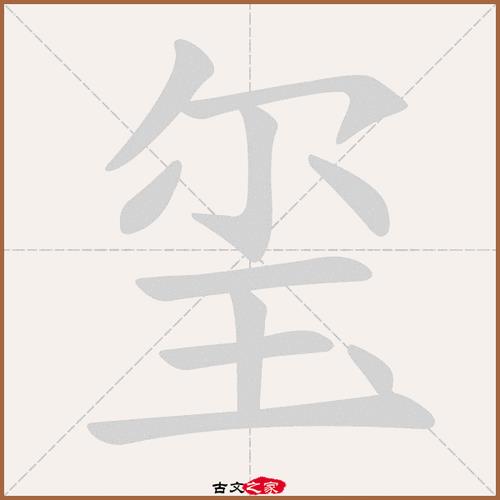 玺在字典里查什么部首