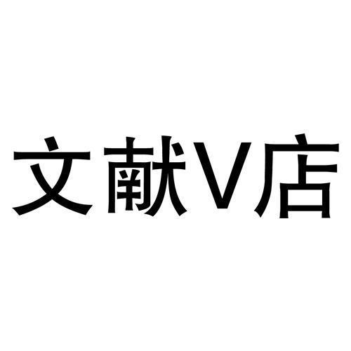 V店是啥