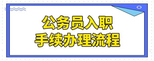 公考试用期办什么手续
