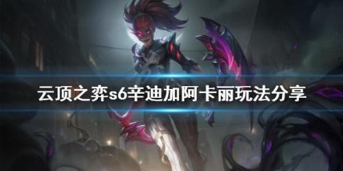 云顶之弈s1阿卡丽几费