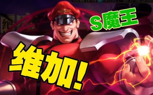 魔王s什么意思