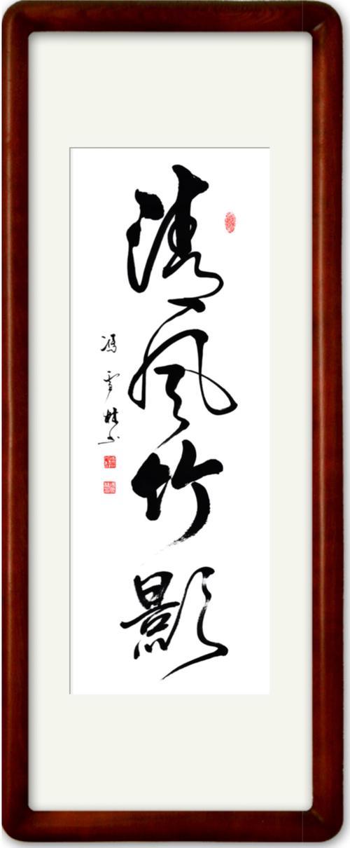 十年清风是什么意思啊