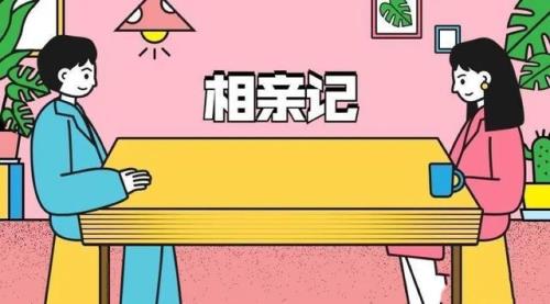 相亲男生不看我什么意思