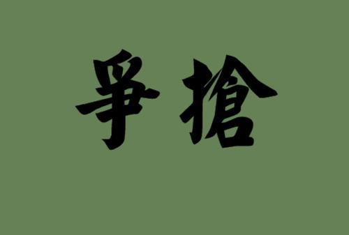 分毫必争的意思和造句