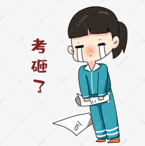 考砸了是什么意思