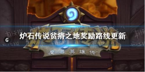 炉石传说激活地标任务