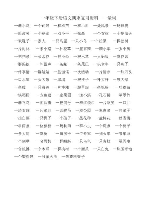 一什么敌人填量词