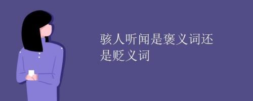 盘问是褒义词还是贬义词