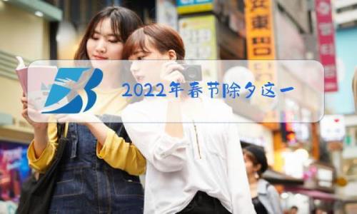 2022年的春节几月几号