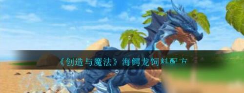 海鳄龙坐骑速度是多少