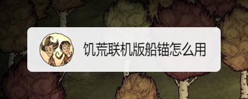 饥荒船炮怎么开炮