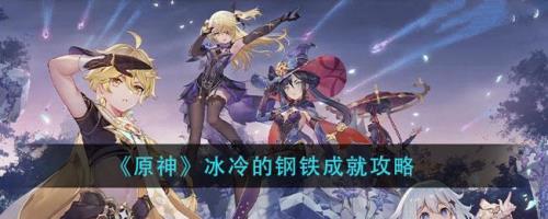 原神钢铁之舞怎么解锁