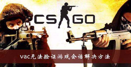 csgo显示vac无法验证您的游戏会话