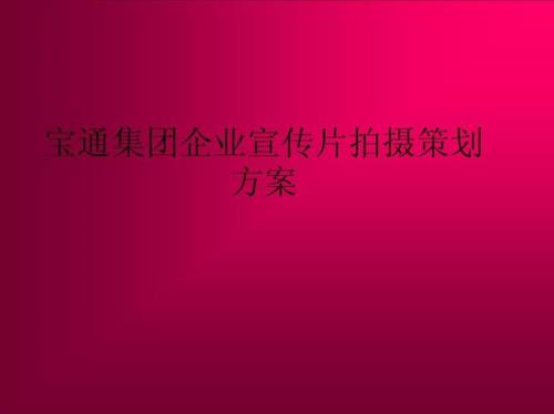 宣传片题目